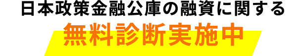 日本政策金融公庫の融資に関する無料診断実施中