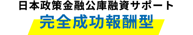 日本政策金融公庫融資サポート完全成功報酬型